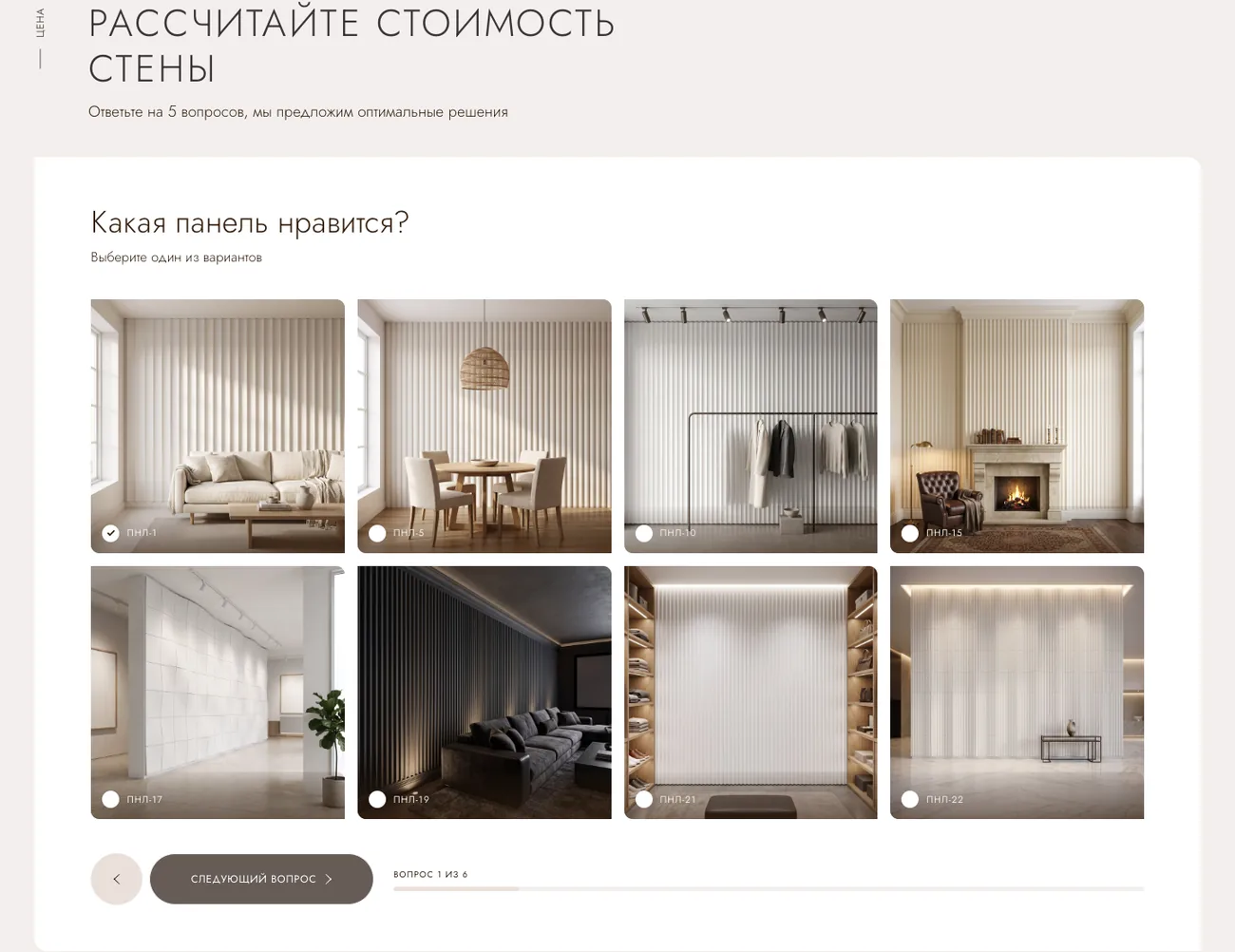 Квиз расчёта стоимости стены из 3D-панелей