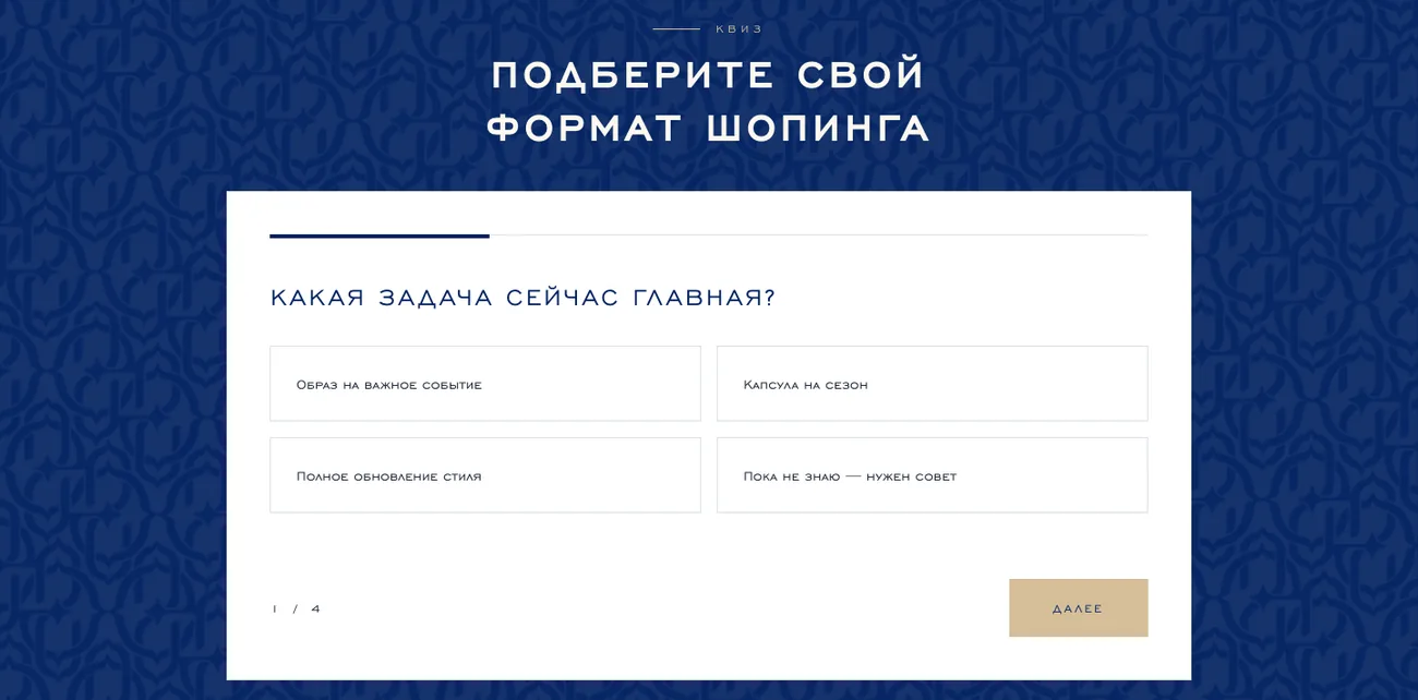 Квиз подбора формата шопинга
