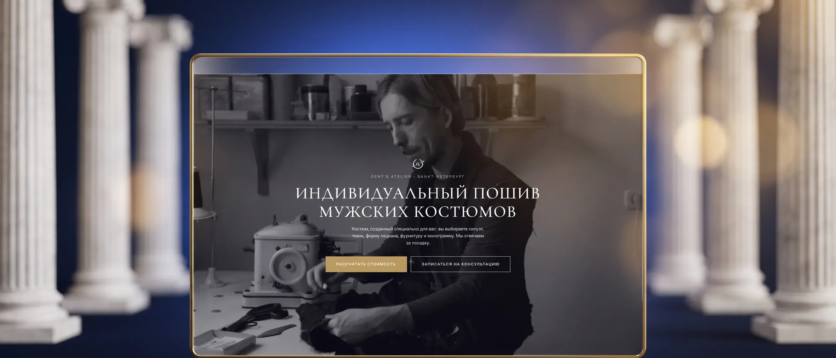 Ателье мужских костюмов Gent’s Atelier