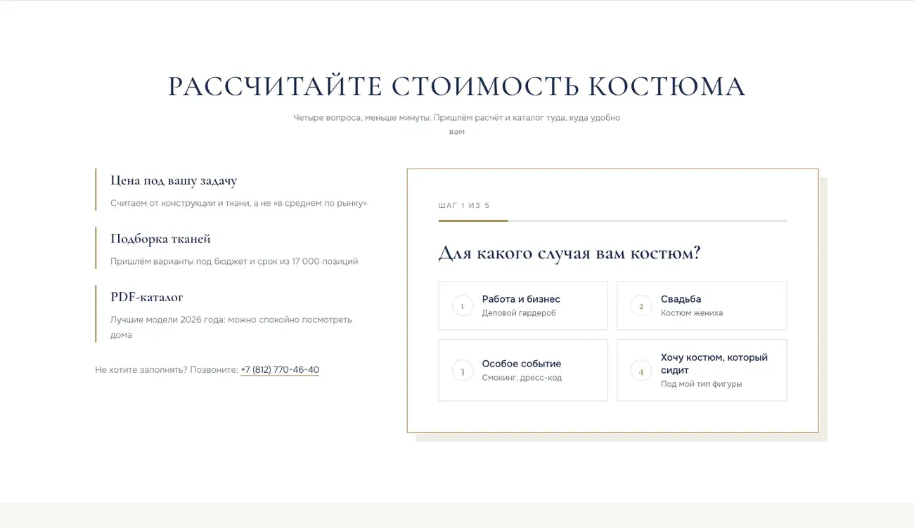 Квиз «Рассчитайте стоимость костюма» на лендинге Gent’s Atelier