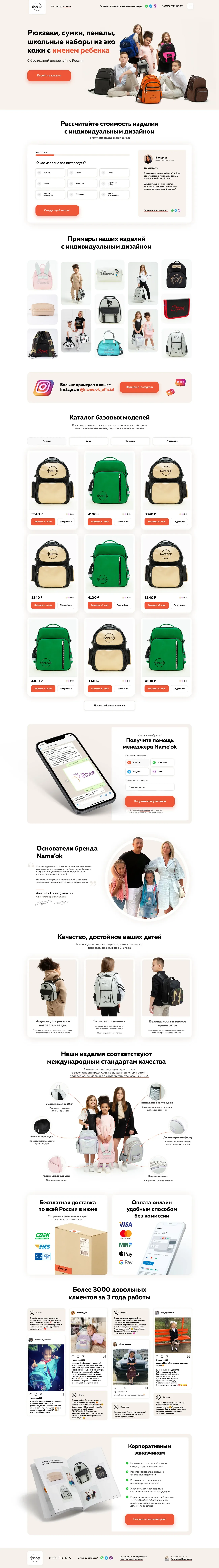 Лендинг Name’ok целиком