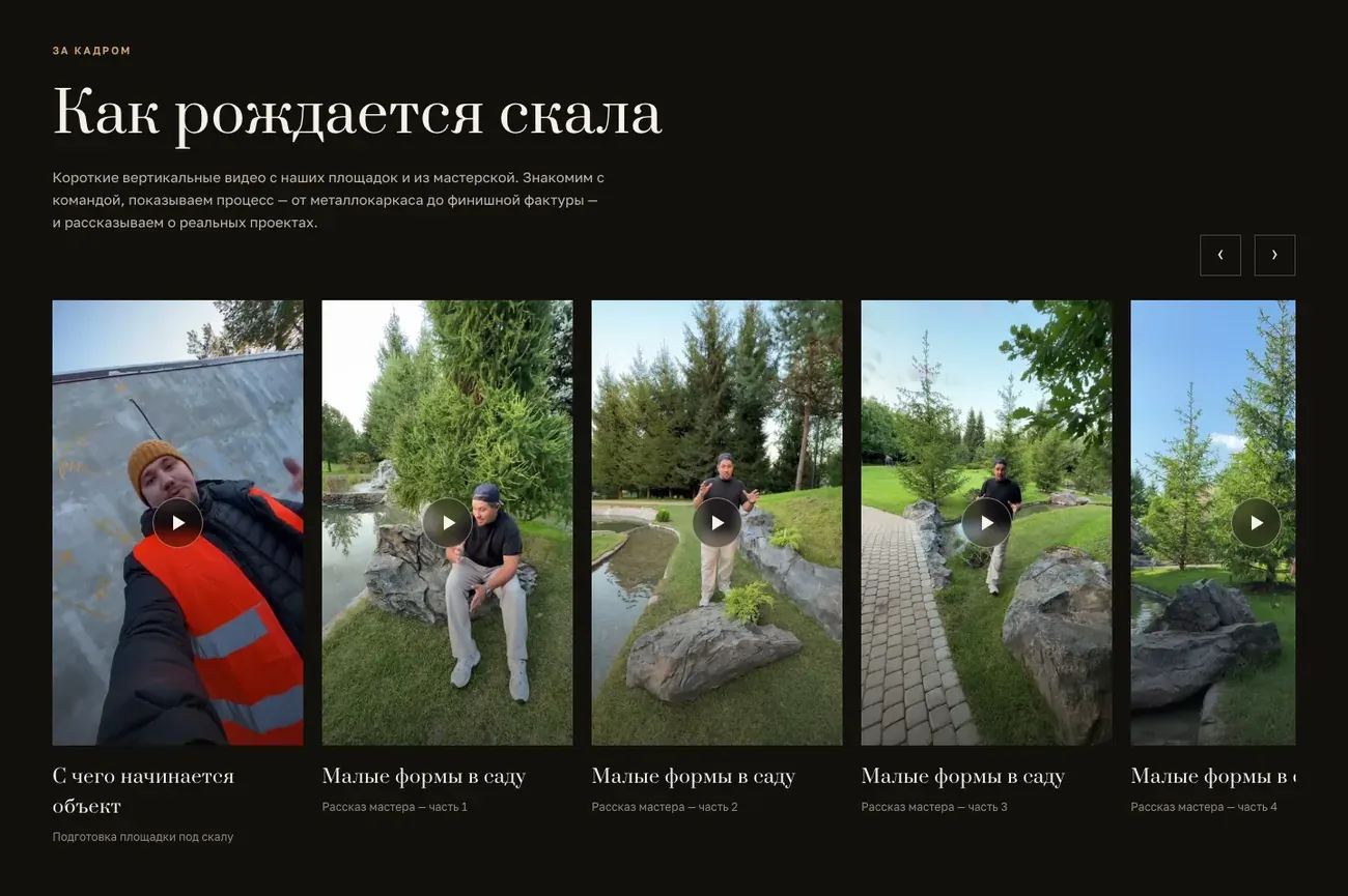 Видео с объектов на лендинге «Искусственные скалы»